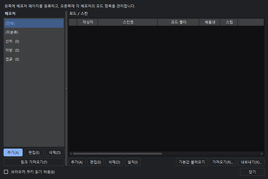 모드/스킨 관리자
